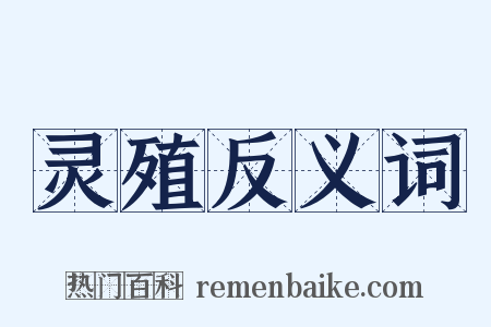 灵殖反义词是什么意思的图片